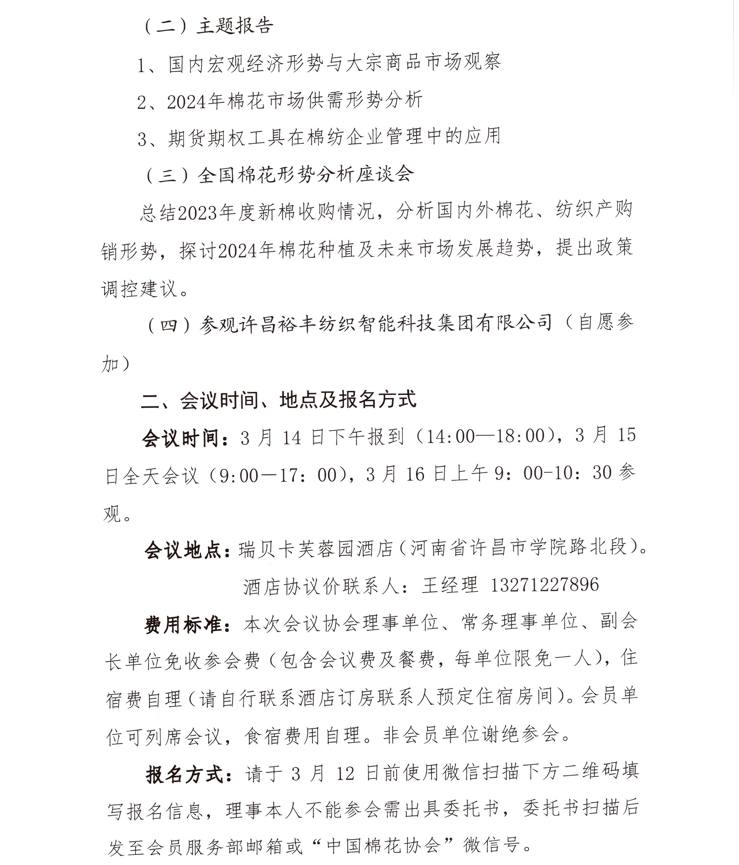 中棉协（2024）3号 四届九次理事会通知2.jpg